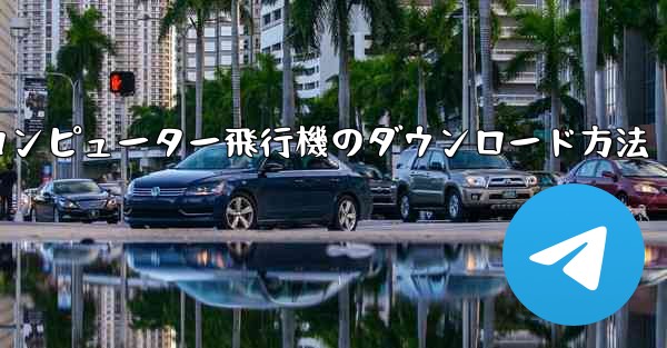 コンピューター飛行機のダウンロード方法