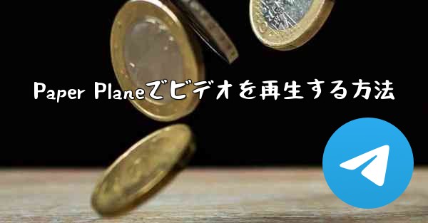 Paper Planeでビデオを再生する方法