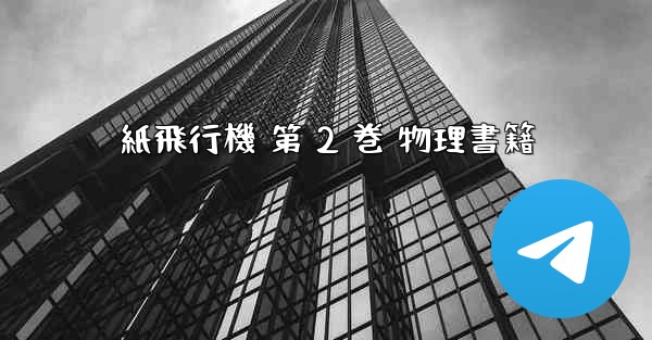 紙飛行機 第 2 巻 物理書籍