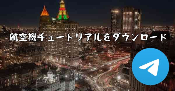 航空機チュートリアルをダウンロード