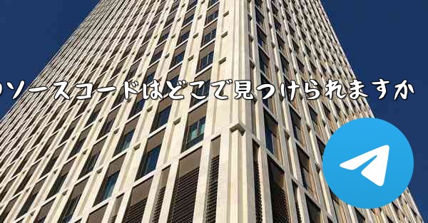 Paper Plane のソースコードはどこで見つけられますか