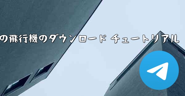 Apple 携帯電話の飛行機のダウンロード チュートリアル