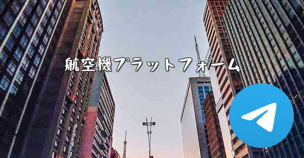 航空機プラットフォーム