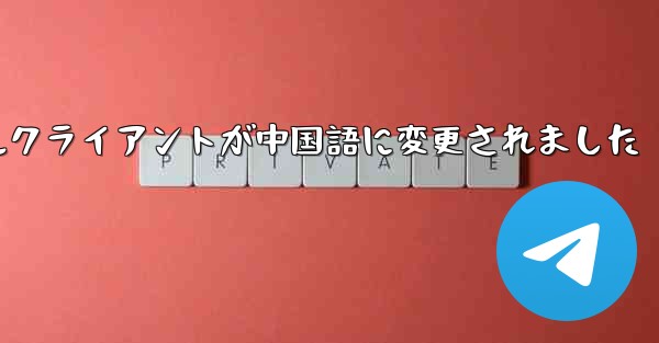 紙飛行機のモバイルクライアントが中国語に変更されました
