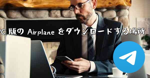 PC 版の Airplane をダウンロードする場所