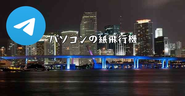 パソコンの紙飛行機