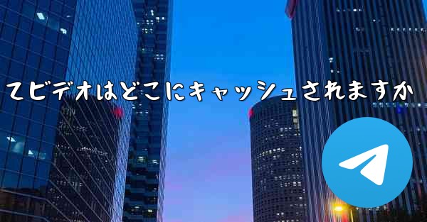 航空機によってビデオはどこにキャッシュされますか