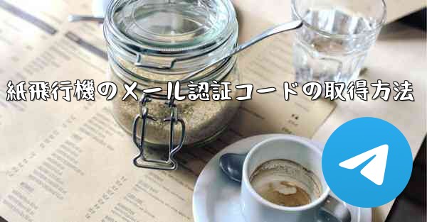 紙飛行機のメール認証コードの取得方法
