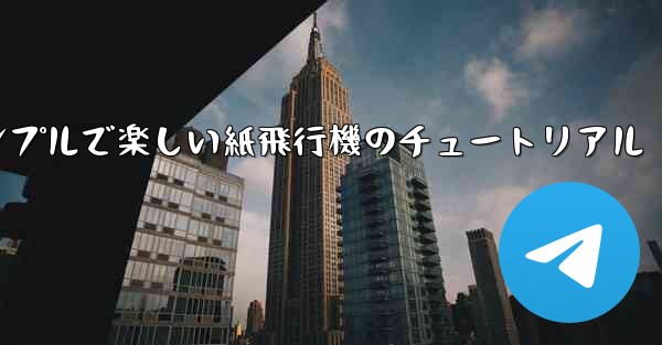 シンプルで楽しい紙飛行機のチュートリアル