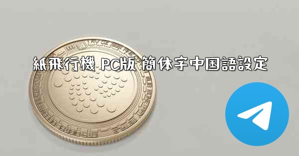 紙飛行機 PC版 簡体字中国語設定