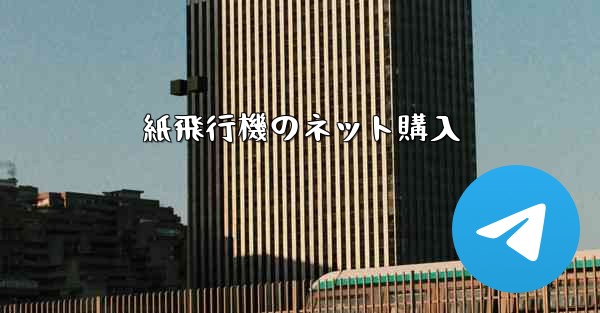 紙飛行機のネット購入