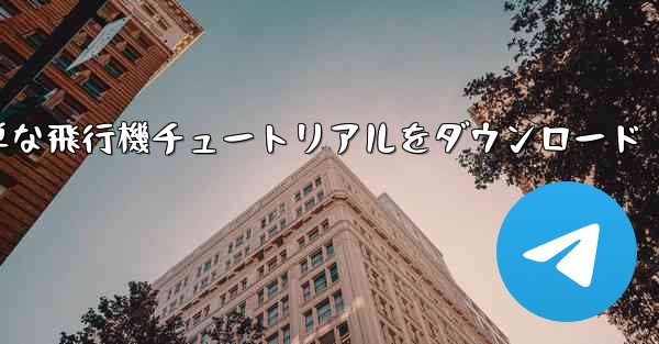 <b>Apple の簡単な飛行機チュートリアルをダウンロード</b>