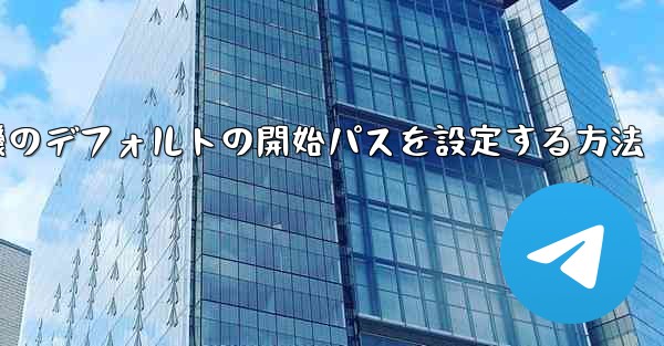 紙飛行機のデフォルトの開始パスを設定する方法