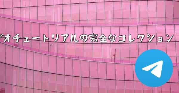 紙飛行機の教育ビデオチュートリアルの完全なコレクション