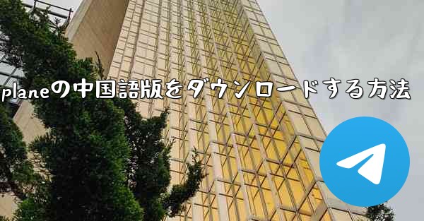 iPhone用Airplaneの中国語版をダウンロードする方法