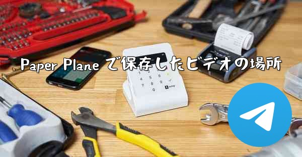 Paper Plane で保存したビデオの場所