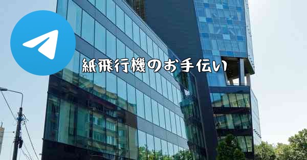 紙飛行機のお手伝い