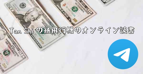 <b>Tan Shi の紙飛行機のオンライン読書</b>