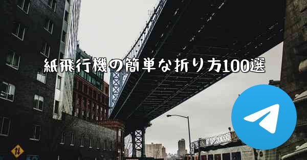 紙飛行機の簡単な折り方100選