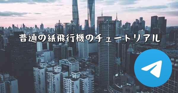 <b>普通の紙飛行機のチュートリアル</b>