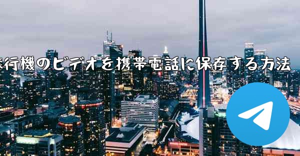 紙飛行機のビデオを携帯電話に保存する方法