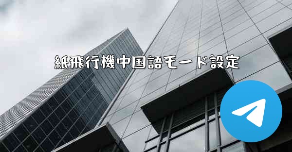 <b>紙飛行機中国語モード設定</b>