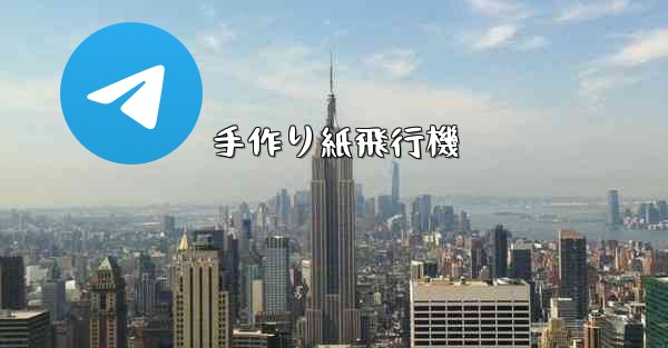 手作り紙飛行機