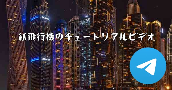 <b>紙飛行機のチュートリアルビデオ</b>