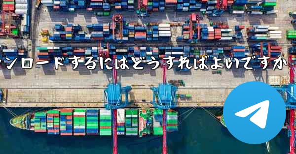 紙飛行機のビデオをより速くダウンロードするにはどうすればよいですか