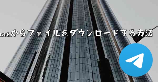 <b>Paper Planeからファイルをダウンロードする方法</b>