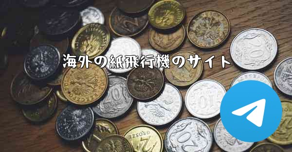 海外の紙飛行機のサイト