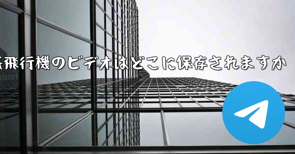 紙飛行機のビデオはどこに保存されますか