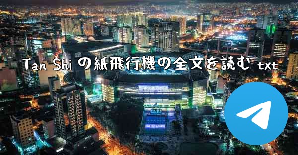 Tan Shi の紙飛行機の全文を読む txt