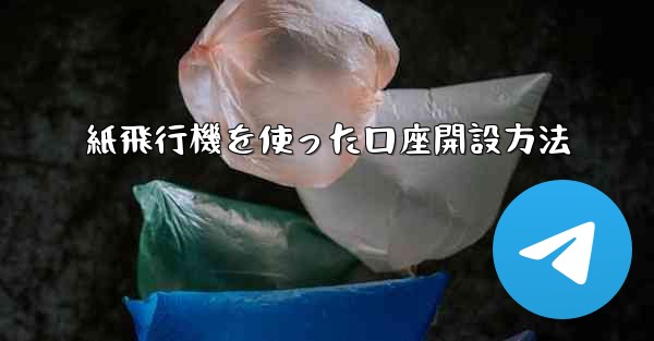 <b>紙飛行機を使った口座開設方法</b>