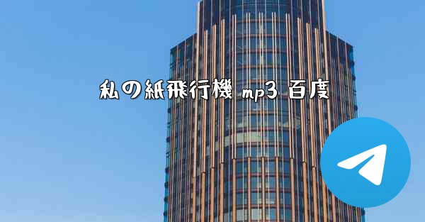 私の紙飛行機 mp3 百度