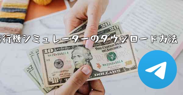 紙飛行機シミュレーターのダウンロード方法