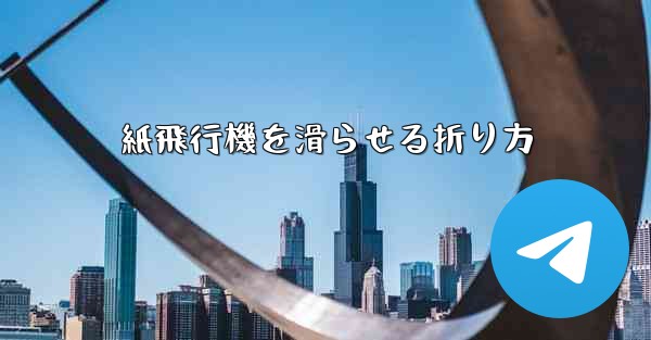 <b>紙飛行機を滑らせる折り方</b>