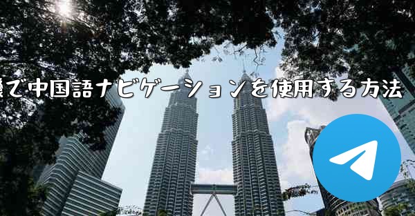 紙飛行機で中国語ナビゲーションを使用する方法