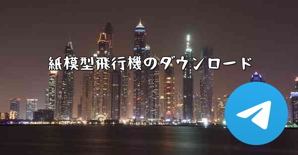 紙模型飛行機のダウンロード