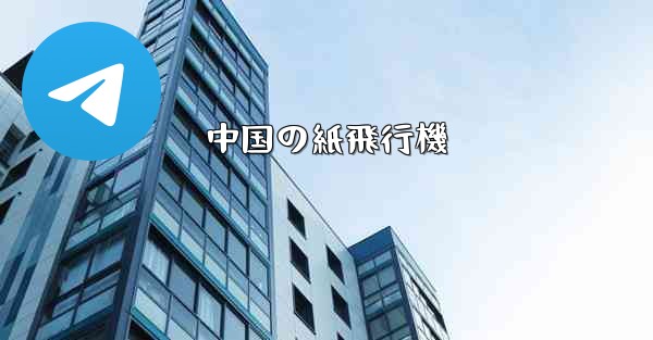 中国の紙飛行機