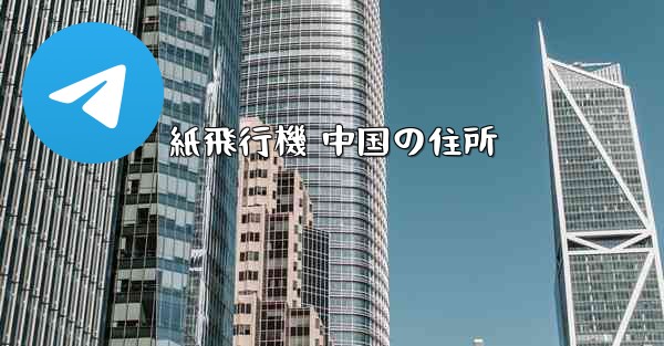 紙飛行機 中国の住所