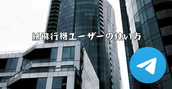 紙飛行機ユーザーの使い方