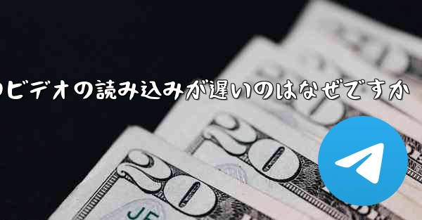 紙飛行機のビデオの読み込みが遅いのはなぜですか