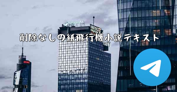 削除なしの紙飛行機小説テキスト