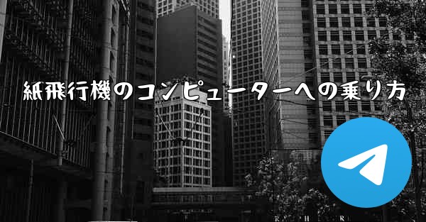 紙飛行機のコンピューターへの乗り方