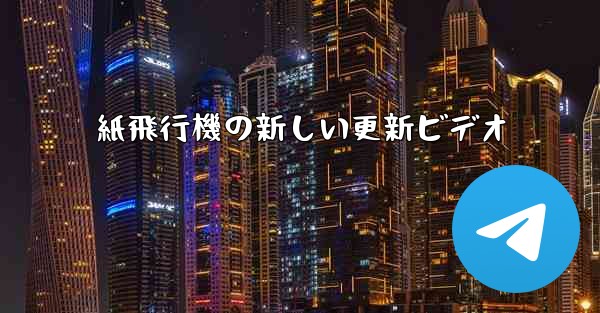 紙飛行機の新しい更新ビデオ