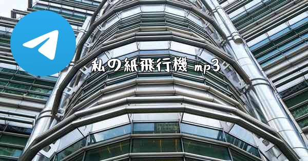 <b>私の紙飛行機 mp3</b>