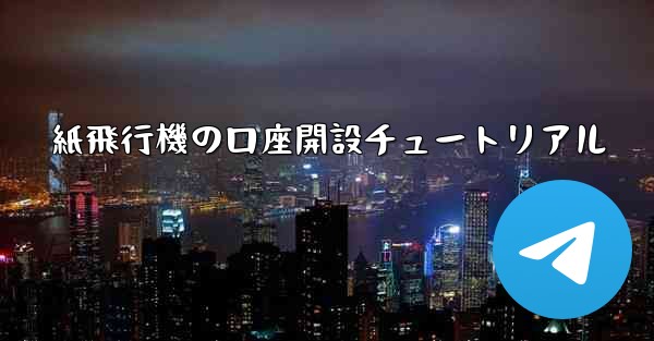 紙飛行機の口座開設チュートリアル