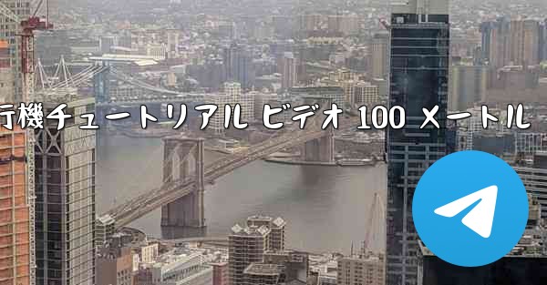 紙飛行機チュートリアル ビデオ 100 メートル