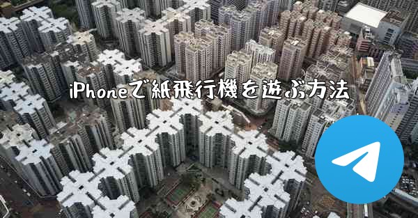 <b>iPhoneで紙飛行機を遊ぶ方法</b>